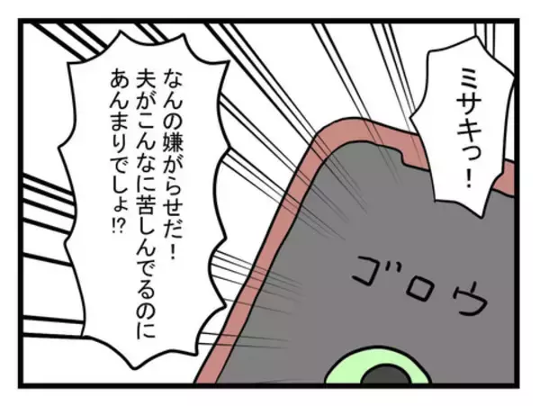 「妻の体調不良時には何もしなかったクセに被害者意識全開で騒ぐ夫」の画像