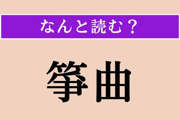 【難読漢字】「潺潺」「惰る」「箏曲」読める？