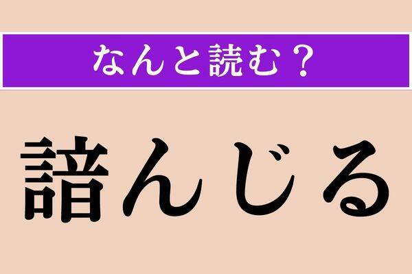 【難読漢字】「潺潺」「惰る」「箏曲」読める？