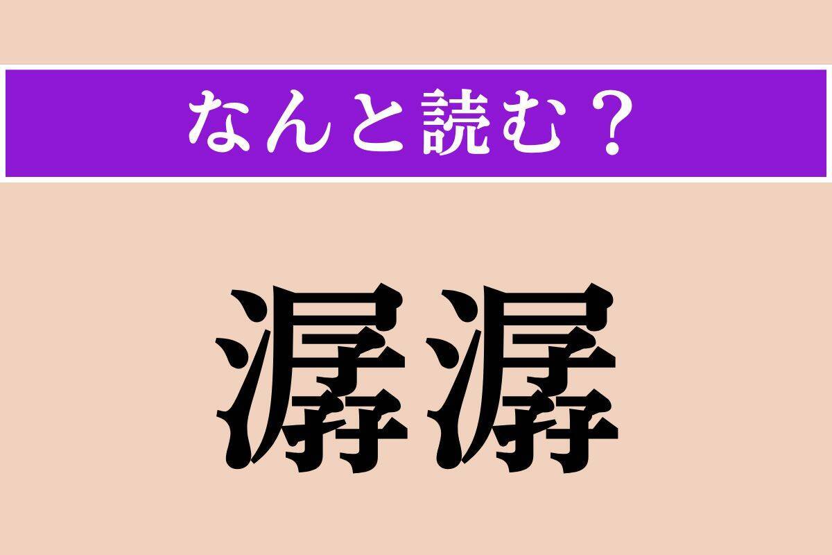 【難読漢字】「潺潺」「惰る」「箏曲」読める？