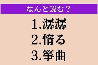 【難読漢字】「潺潺」「惰る」「箏曲」読める？