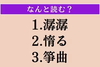 【難読漢字】「潺潺」「惰る」「箏曲」読める？