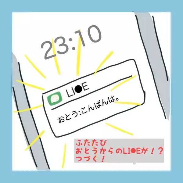 「「やっぱり私に気があるのかな…」おとうからのメッセージに再びドキドキ　その内容は？」の画像