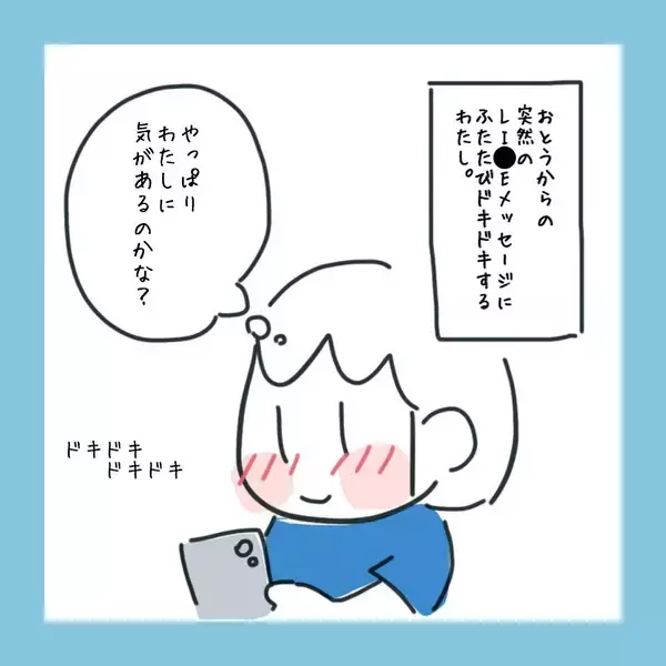 「「やっぱり私に気があるのかな…」おとうからのメッセージに再びドキドキ　その内容は？」の画像