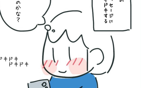 「やっぱり私に気があるのかな…」おとうからのメッセージに再びドキドキ　その内容は？の画像