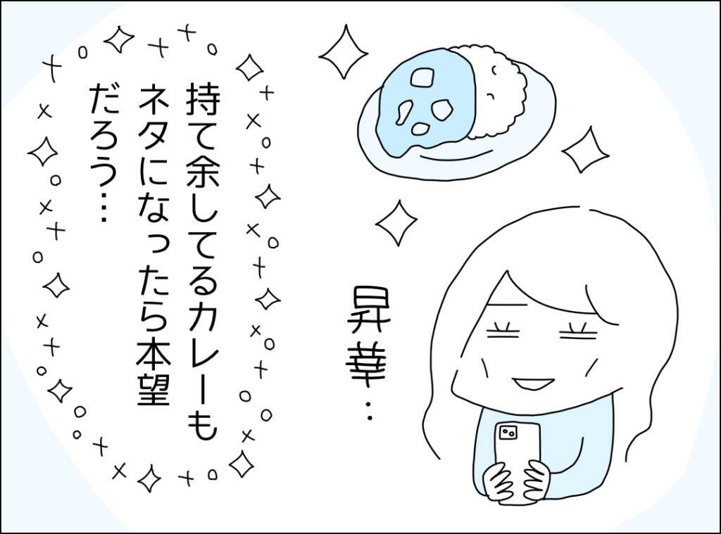 「ネタにしてやる」カレー地獄をSNSに投稿…見事、万バズ！