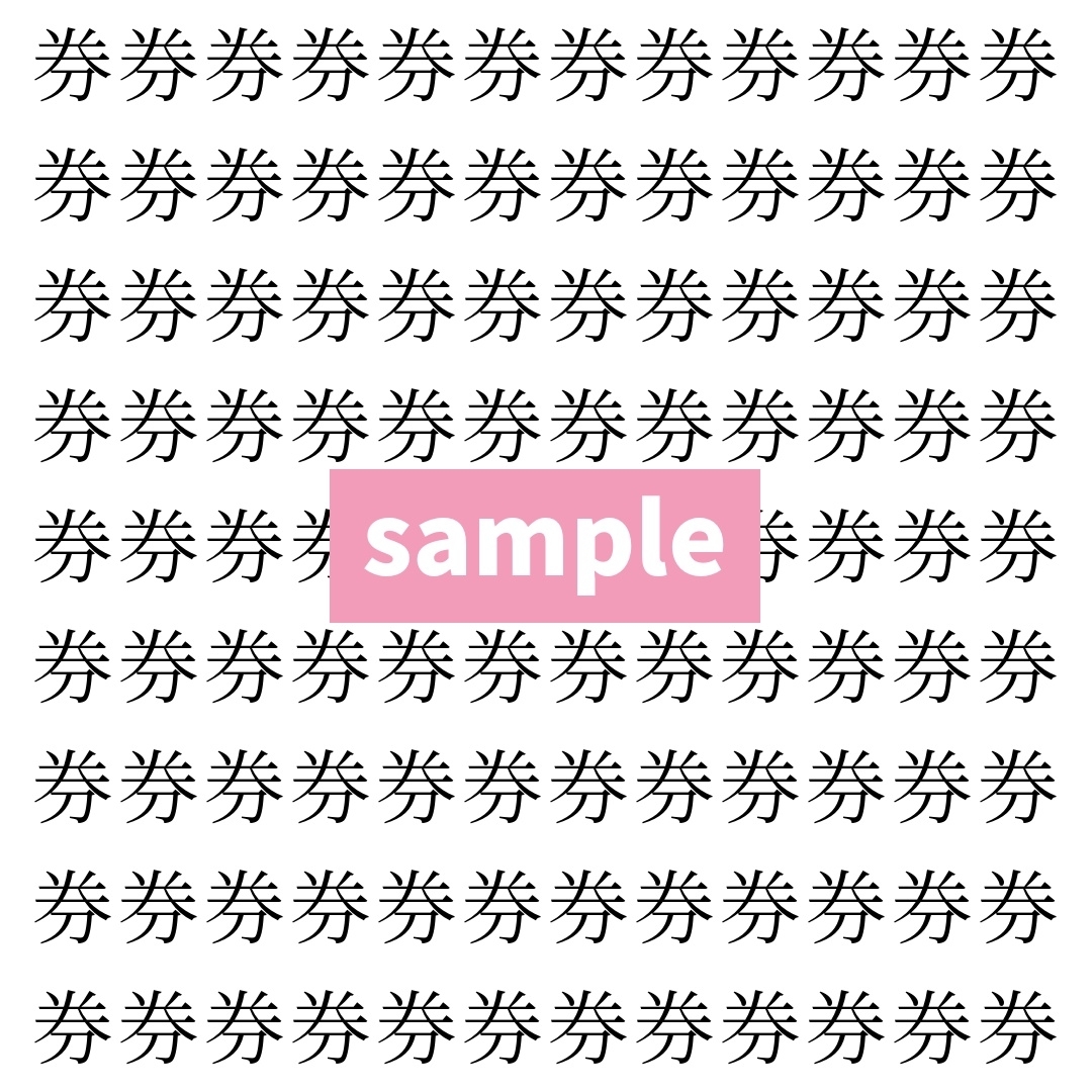 【漢字探し】ずらっと並んだ「券」の中にまぎれた別の漢字一文字は？