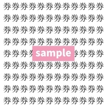 【漢字探し】ずらっと並んだ「券」の中にまぎれた別の漢字一文字は？
