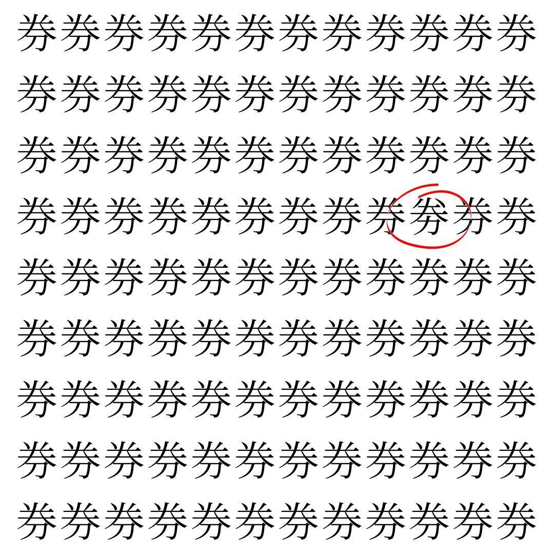 【漢字探し】ずらっと並んだ「券」の中にまぎれた別の漢字一文字は？