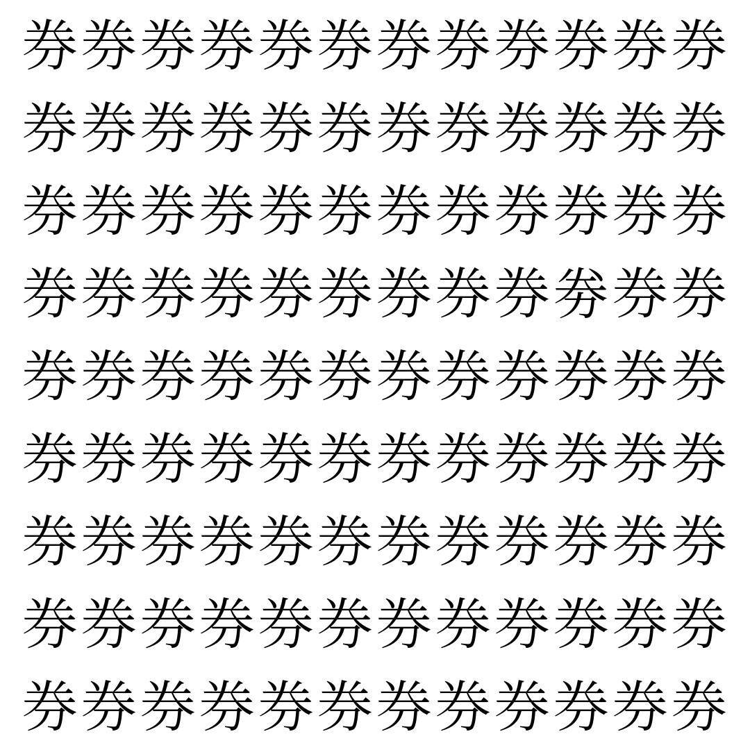 【漢字探し】ずらっと並んだ「券」の中にまぎれた別の漢字一文字は？