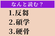 【難読漢字】「反芻」「碩学」「硬骨」読める？