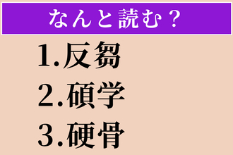 【難読漢字】「反芻」「碩学」「硬骨」読める？
