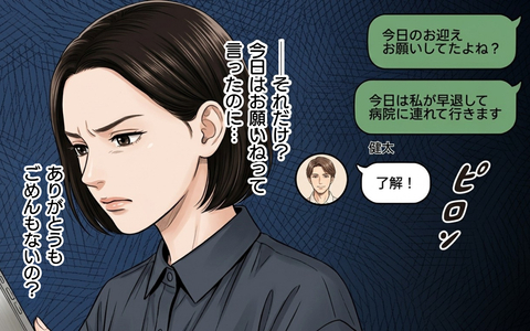「ごめん」が言えない夫…保育園のお迎えを妻に押し付けて悪びれもしない!?の画像
