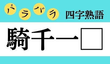 【バラバラ四字熟語 Vol.178】今日のクイズは「騎千一□」