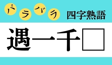 【バラバラ四字熟語 Vol.191】今日のクイズは「遇一千□」
