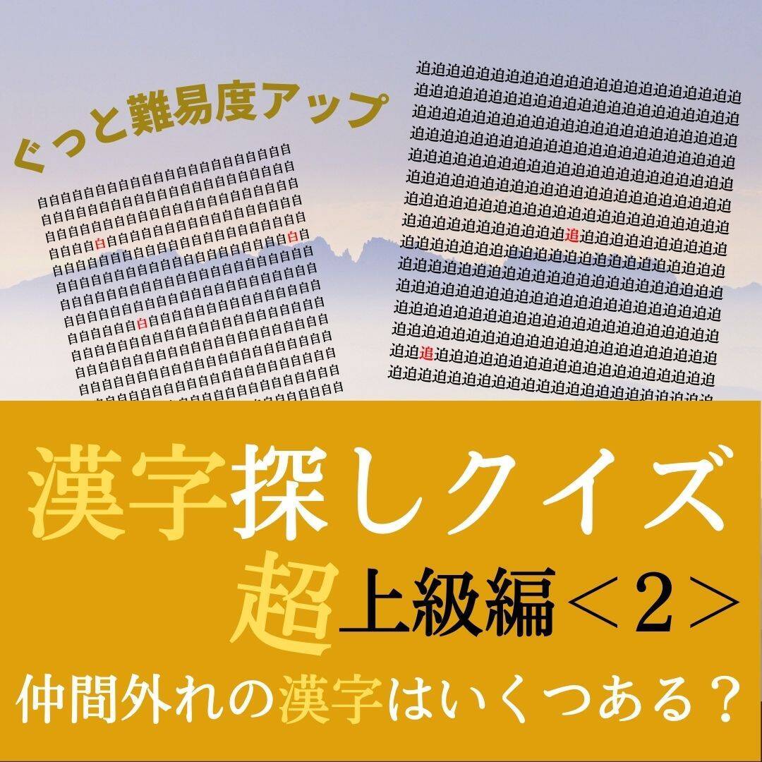 【漢字探しクイズ超上級編＜2＞】わかったら神！ 仲間外れの漢字を探してみて！