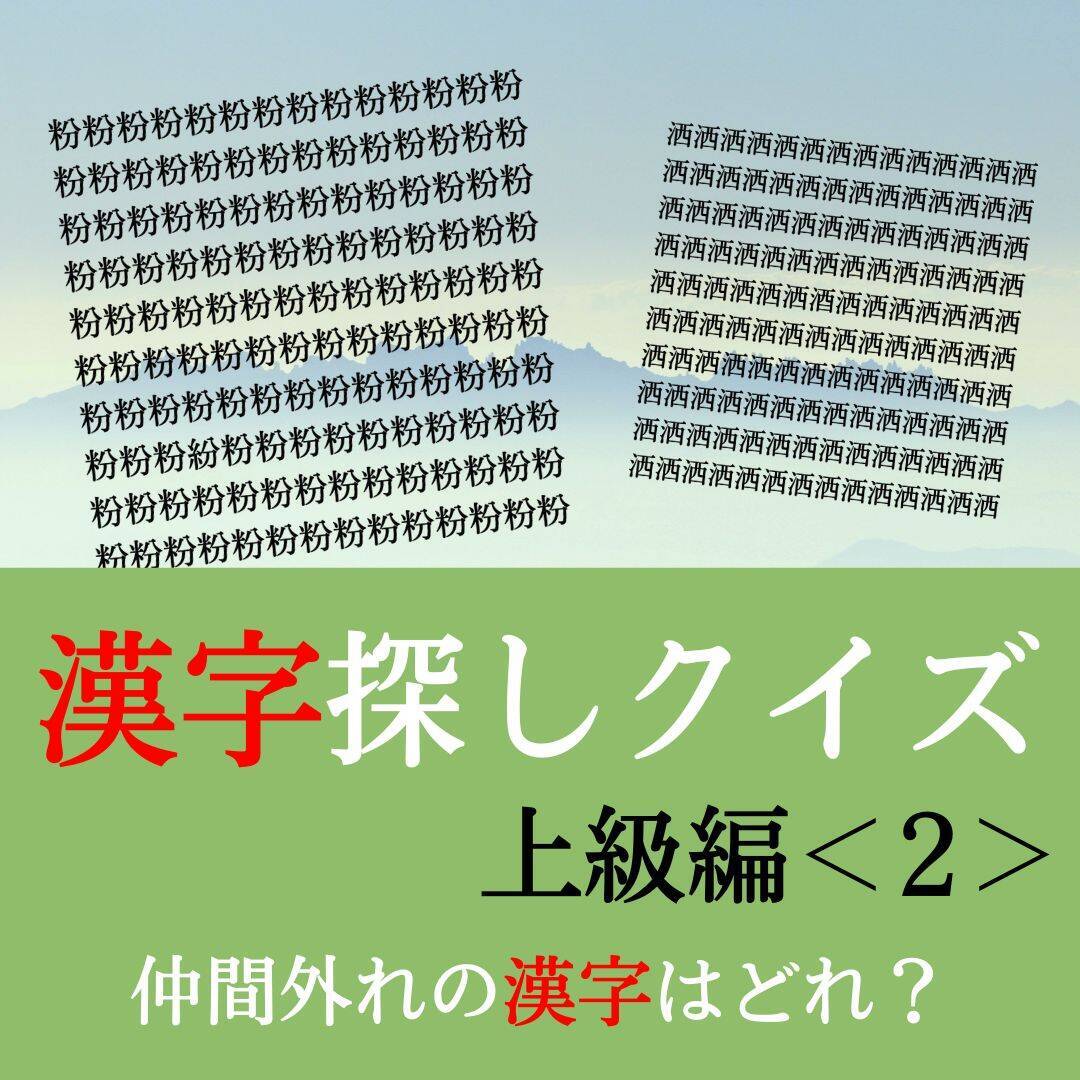 【漢字探しクイズ超上級編＜2＞】わかったら神！ 仲間外れの漢字を探してみて！