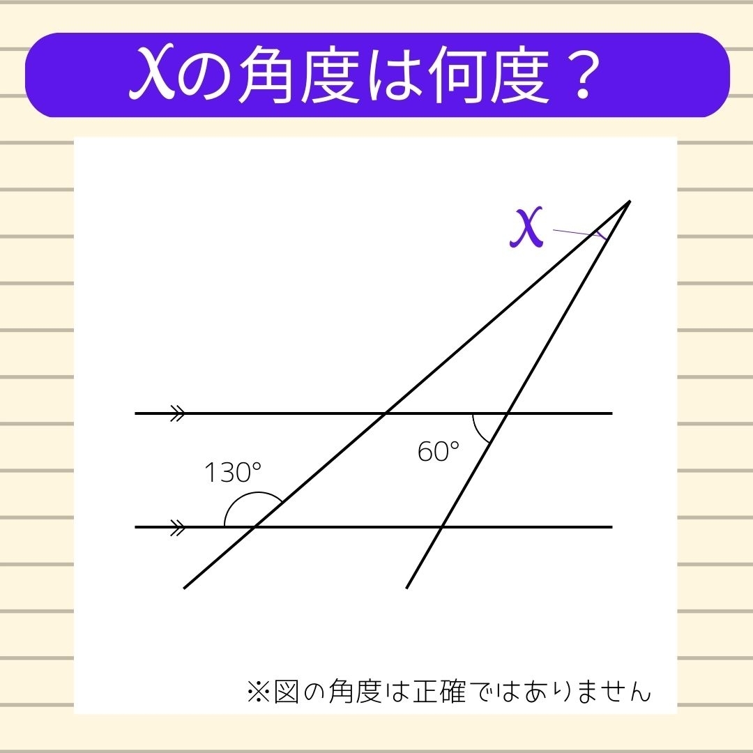 【角度当てクイズ Vol.94】xの角度は何度？