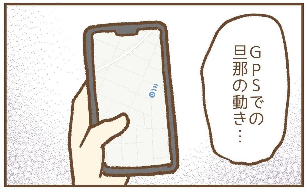 【漫画】GPSで旦那を監視！少し遠回りしているが気になる動きはない【保育園トラブル Vol.29】