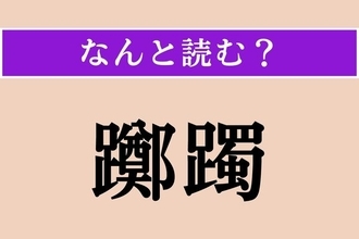 【難読漢字】「躑躅」正しい読み方は？ 鮮やかなピンク色の花を咲かせます