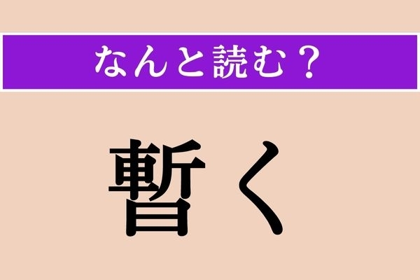 【難読漢字】「暫く」正しい読み方は？「暫定」「暫時」などで使う文字です