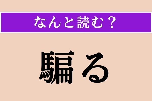 【難読漢字】「騙る」正しい読み方は？「騙す」は「だます」ですが、「だまる」ではありません