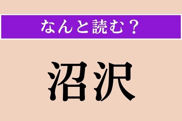 【難読漢字】「沼沢」正しい読み方は？ 文字通り「沼」と「沢」のことです