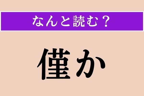【難読漢字】「僅か」正しい読み方は？「僅少」でわかるかな？