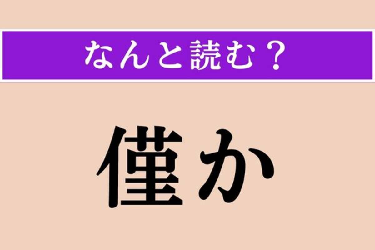 難読漢字】「僅か」正しい読み方は？「僅少」でわかるかな？ - エキサイトニュース