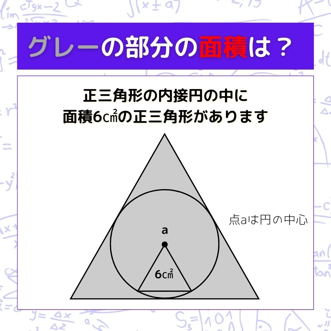 【図形問題】グレーの部分の面積を求めよ！＜Vol.185＞