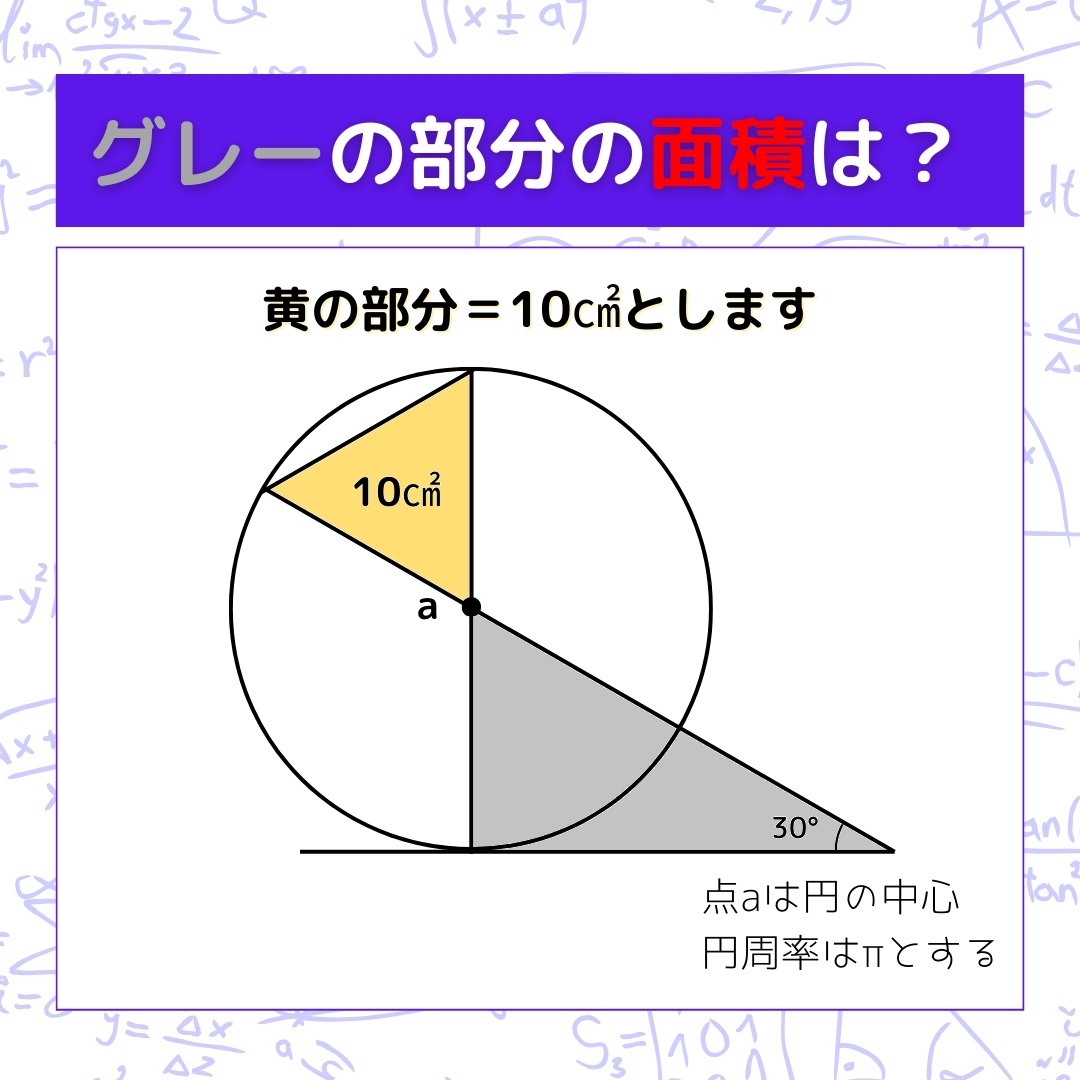 【図形問題】グレーの部分の面積を求めよ！＜Vol.305＞