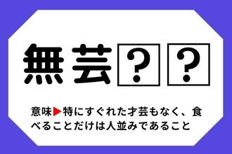 【四字熟語クイズ】「無芸□□」□に入る漢字は？＜Vol.47＞