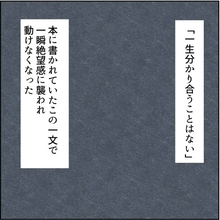 【漫画】夫とは「一生分かり合うことはない」のか…絶望【カサンドラ症候群で離婚 Vol.53】