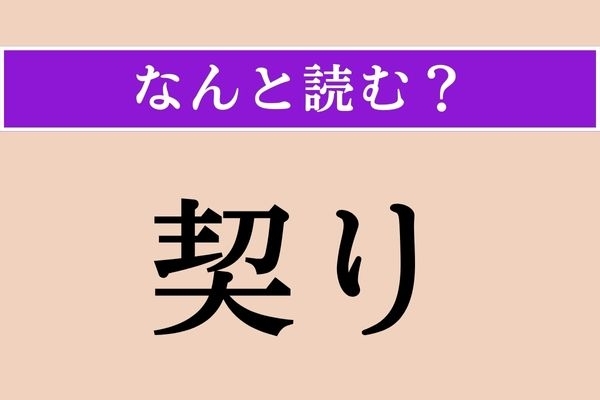 【難読漢字】「契り」正しい読み方は？ 五木ひろしのヒット曲にありましたね