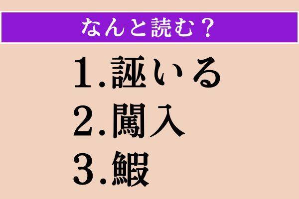 【難読漢字】「誣いる」「闖入」「鰕」読める？