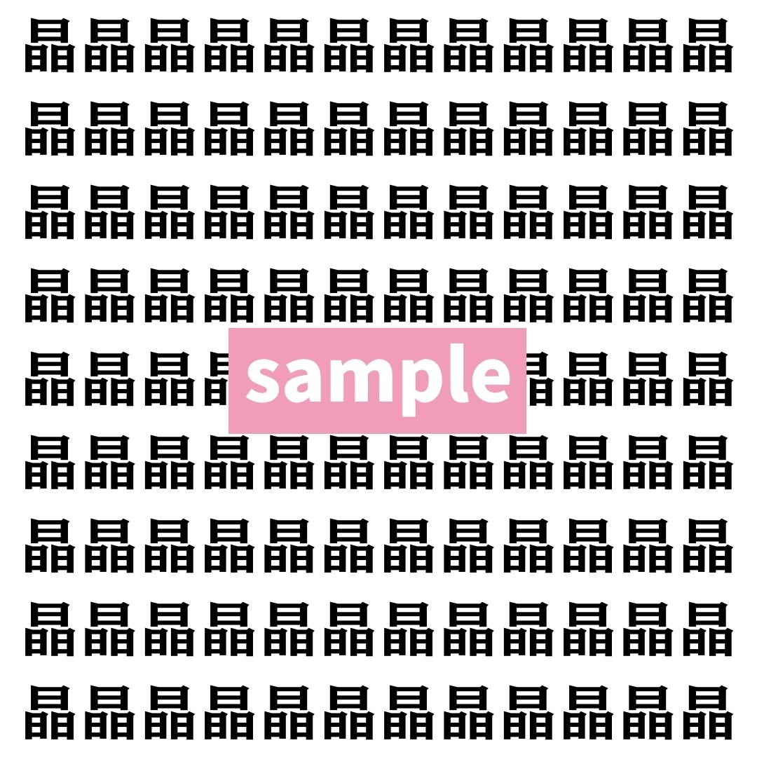 【漢字探し】ずらっと並んだ「晶」の中にまぎれた別の漢字一文字は？