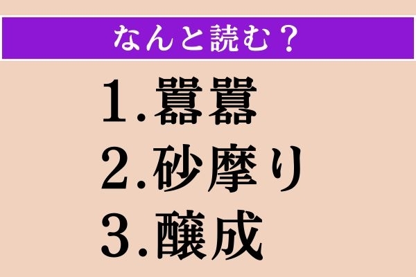 【難読漢字】「囂囂」「砂摩り」「醸成」読める？