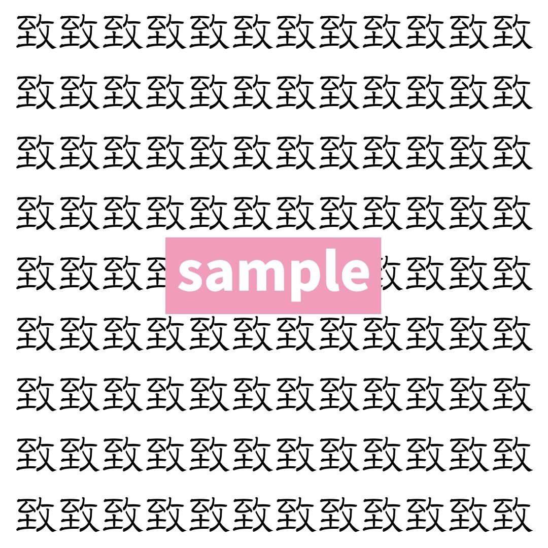 【漢字探し】ずらっと並んだ「致」の中にまぎれた別の漢字一文字は？