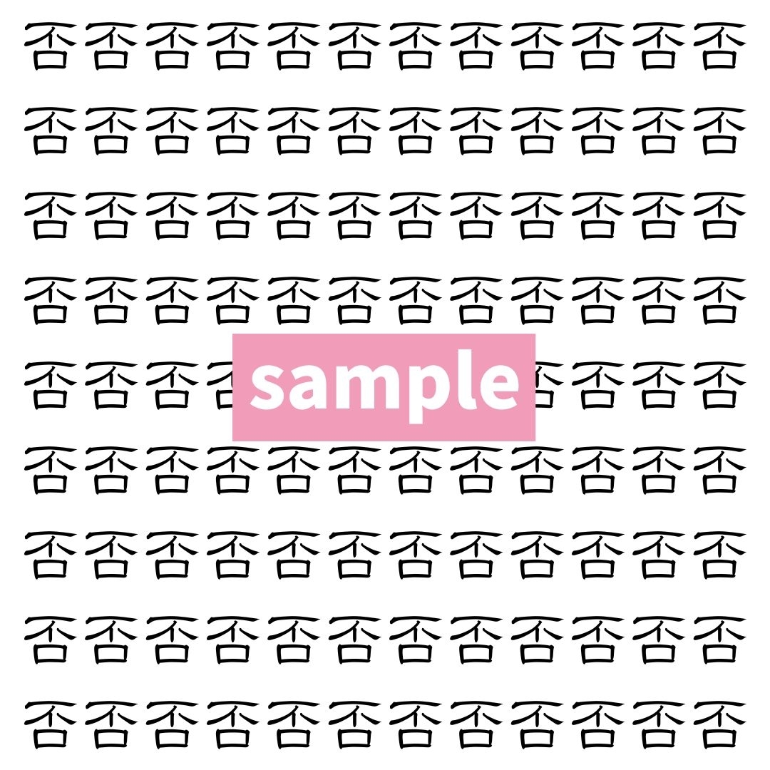 【漢字探し】ずらっと並んだ「否」の中にまぎれた別の漢字一文字は？