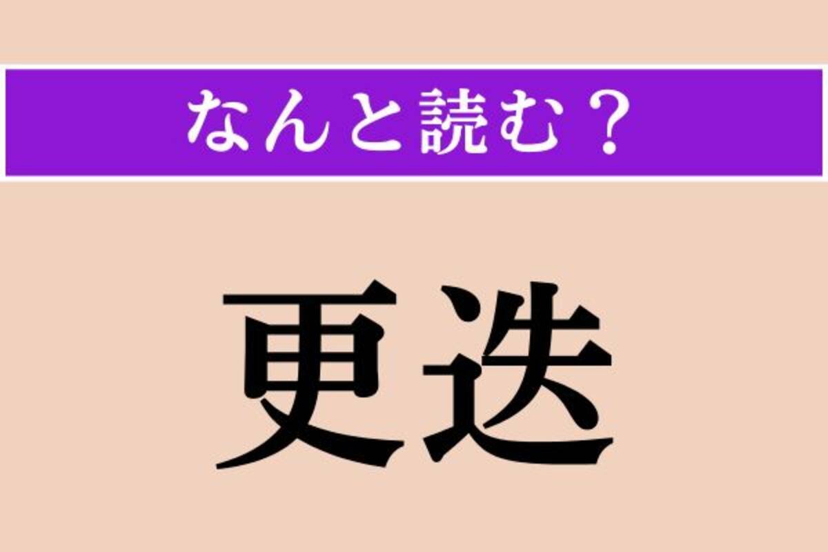 難読漢字】「更迭」正しい読み方は？「送」とお間違えないように！ - エキサイトニュース