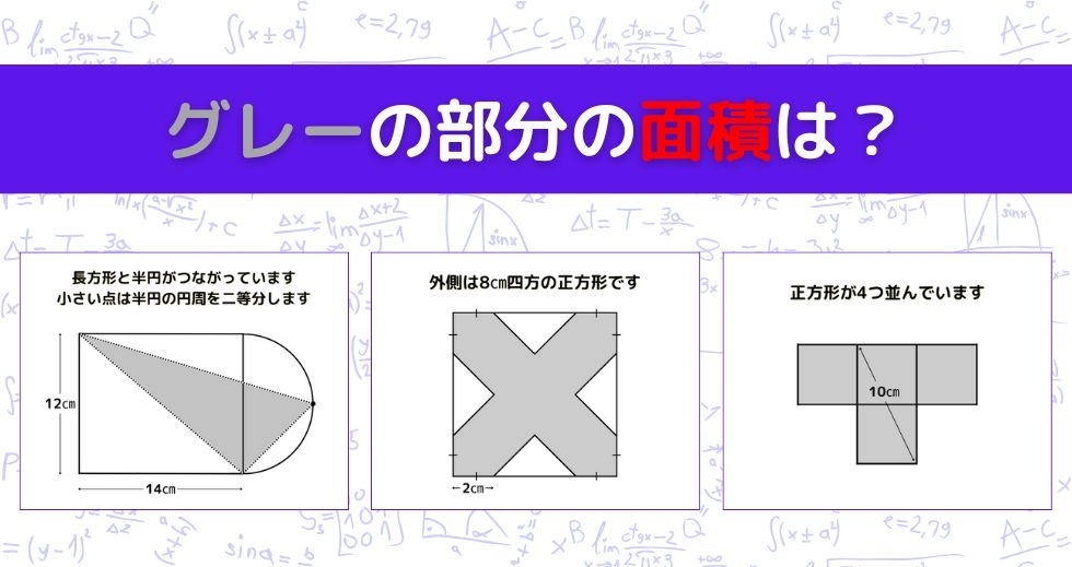 【図形問題 Vol.985】グレーの部分の面積を求めよ！＜全3問＞