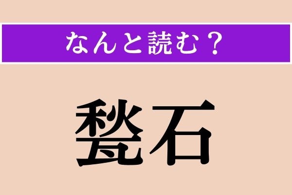 【難読漢字】「甃石」正しい読み方は？ 玄関先などに敷き並べた平たい石のことで、高級感があります