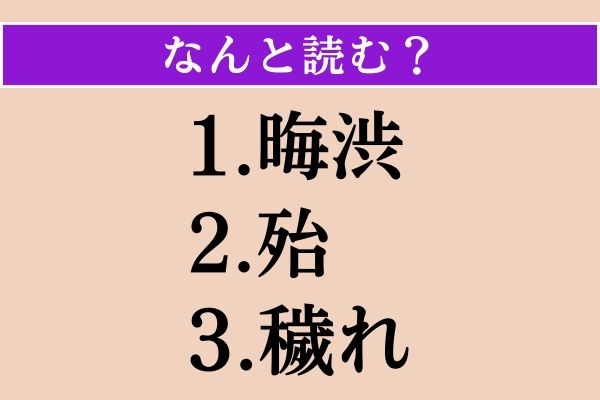 【難読漢字】「晦渋」「殆」「穢れ」読める？