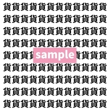 【漢字探し】ずらっと並んだ「貨」の中にまぎれた別の漢字一文字は？