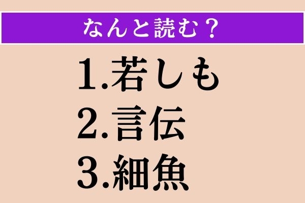 【難読漢字】「若しも」「言伝」「細魚」読める？