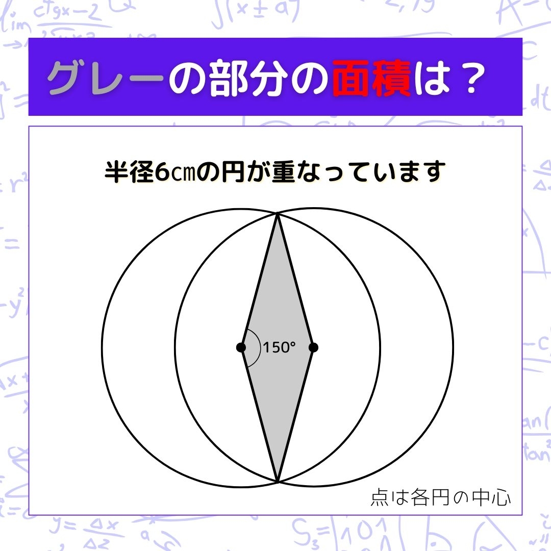 【図形問題】グレーの部分の面積を求めよ！＜Vol.1234＞