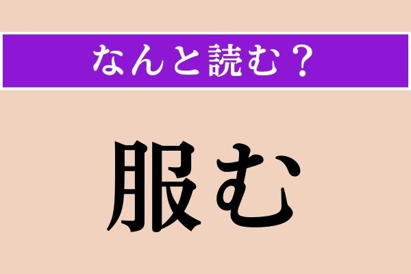 【難読漢字】「服む」正しい読み方は？「服用」の「服」なので…