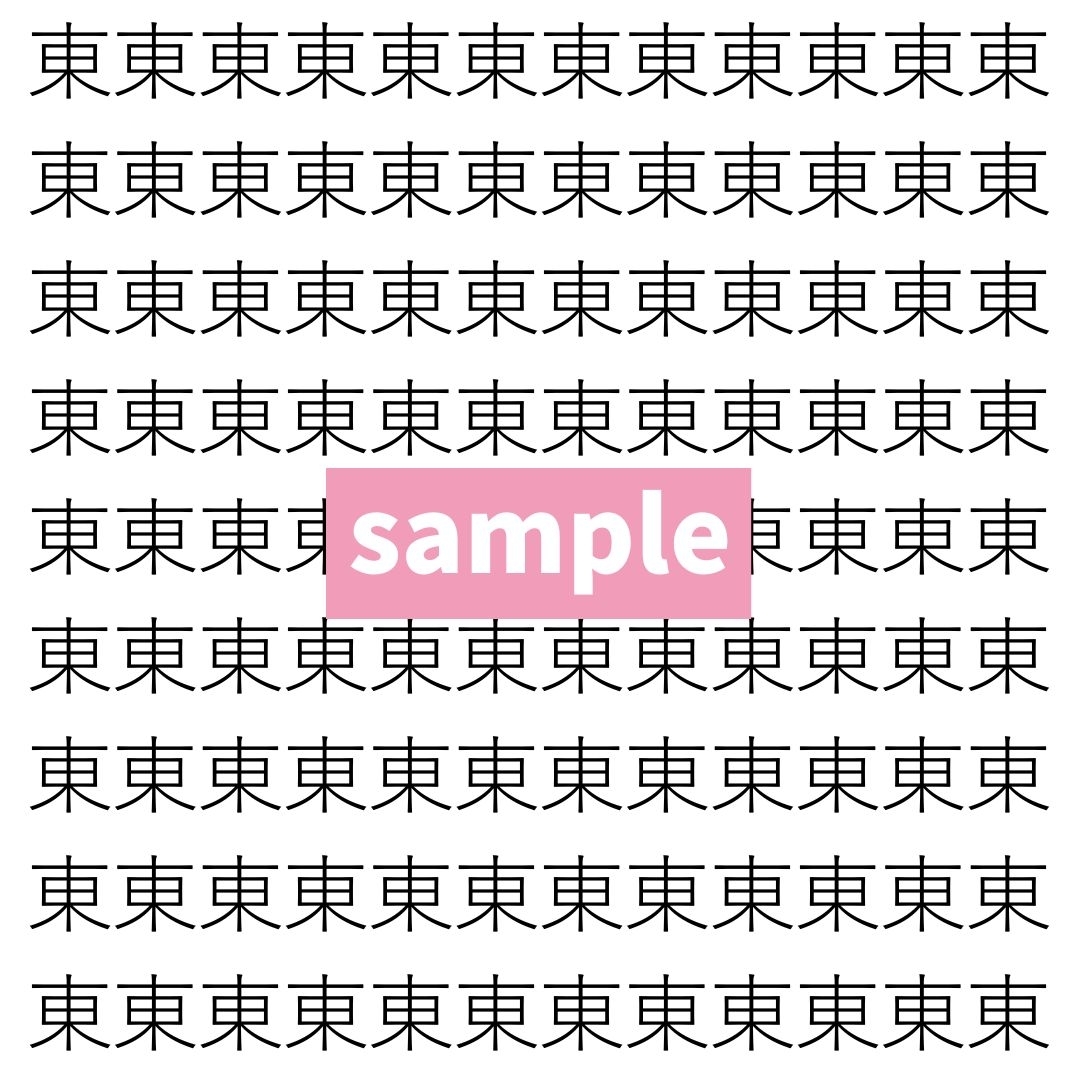 【漢字探し】ずらっと並んだ「東」の中にまぎれた別の漢字一文字は？