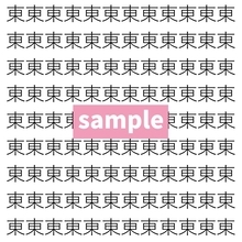 【漢字探し】ずらっと並んだ「東」の中にまぎれた別の漢字一文字は？