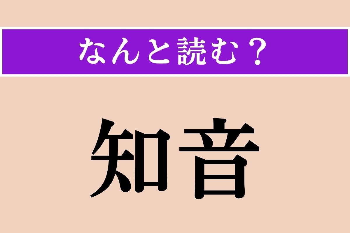 【難読漢字】「知音」正しい読み方は？ 親友のことをこう言います